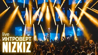 NIZKIZ - Интроверт (live at Falcon Club Arena 2020)