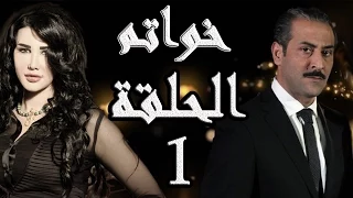 مسلسل خواتم ـ الحلقة 1 الأولى كاملة HD | Khwatem