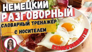 ТРЕНИРУЙ немецкий на слух и говори В СЛОВАРНОМ ТРЕНАЖЁРЕ с носителем. НЕМЕЦКИЙ РАЗГОВОРНЫЙ ГРАМОТНО