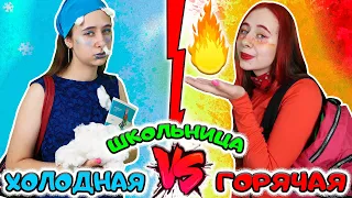 ХОЛОДНАЯ VS ГОРЯЧАЯ школьница