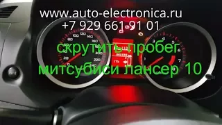 Скрутить пробег Mitsubishi Lancer X 2010г.в., без снятия приборной панели, Раменское, Жуковский