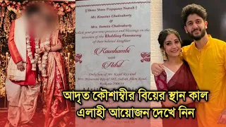 আদৃত কৌশাম্বীর বিয়ের মেনু, স্থান কাল এলাহী আয়োজন দেখে নিন | Actor Adrit Kaushambi wedding