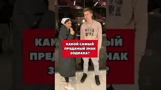 Tik-Tok: Какой самый преданный знак зодиака? - Вопросы (2021)