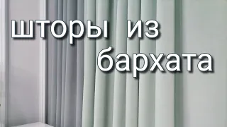 шторы из бархата