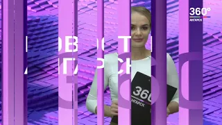 Новости "360 Ангарск" выпуск от 03 04 2019