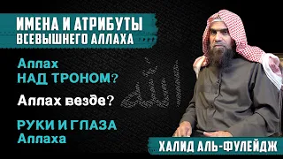 Имена и Атрибуты Всевышнего Аллаха | Шейх Халид аль-Фулейдж