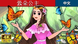 云朵公主 | The Princess of the Clouds in Chinese  | @ChineseFairyTales