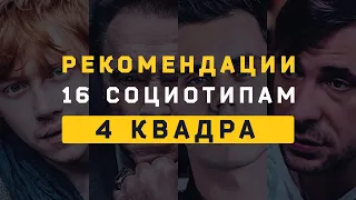 4 Квадра. Рекомендации (Достоевский, Штирлиц, Гексли, Габен). Cоционика