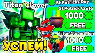 🍀СРОЧНО! ЭТО Мега СЕКРЕТ НОВОГО ИВЕНТА в Toilet Tower Defense | Roblox