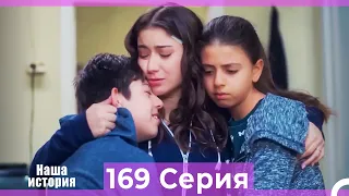 Наша история 169 Серия (Русский Дубляж)