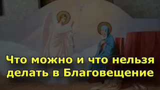 Что можно и что нельзя делать в Благовещение?