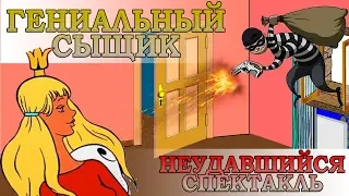 Гениальный сыщик - Неудавшийся спектакль. следствие вели, загадки.