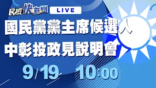 0919中國國民黨黨主席選舉候選人分區政見說明會中彰投場｜民視快新聞｜