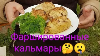 Кальмары фаршированные/острая закуска из кальмаров/рецепт в казане на костре.