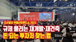 재개발, 재건축 투자 전 필수 시청! [조선일보 부동산트렌드쇼 2023 부동산 강연 영상]