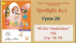 Spotlight 4 кл. (Спотлайт 4кл.)/ Урок 26 "All Our Yesterdays!" 10a, стр. 78-79