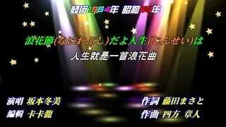 【浪花節だよ人生は】坂本冬美//日文/漢譯/中譯//LIVE版