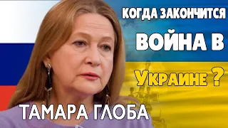 Война в Украине Прогноз Тамары Глобы Когда наступит МИР