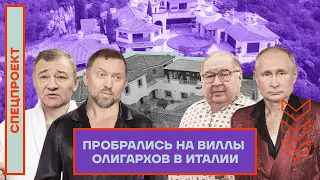 Пробрались на виллы олигархов в Италии