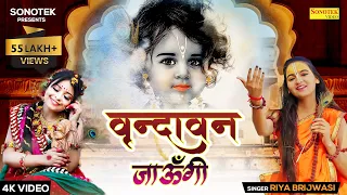 वृन्दावन जाऊँगी सखी | Vrindavan Jaungi Sakhi | Riya Brijwasi | Latest Bhajan 2023