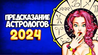 Предсказание сильнейших АСТРОЛОГОВ на 2024 год Самый полный гороскоп