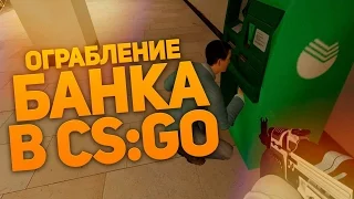 Ограбление Банка в CS:GO