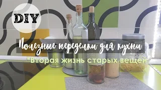 DIY| Вторая жизнь старых вещей | Полезные переделки для кухни из "мусора"