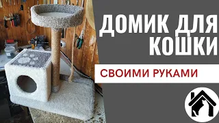 😺ДОМИК С КОГТЕТОЧКОЙ для кошки / Cat house DIY