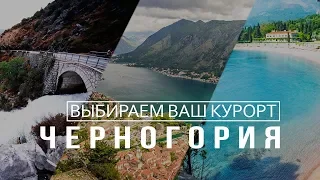 Курорты Черногории: какой выбрать?  / MONTENEGRO 2019
