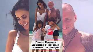 Павел Мамаев добился уменьшения алиментов на содержание дочери #shorts