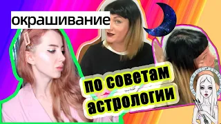 ИСПОРТИЛА ВОЛОСЫ ДОМА ПО СОВЕТУ АСТРОЛОГА