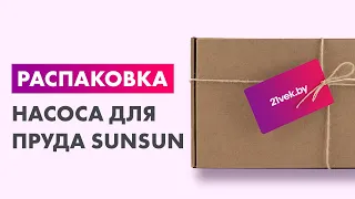 Распаковка — Насос для пруда SunSun JAP-6000