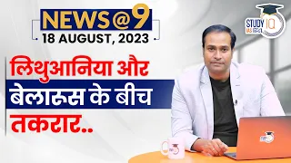 NEWS@9 Daily Compilation 18th August : Important Current News | Amrit Upadhyay | StudyIQ IAS Hindi