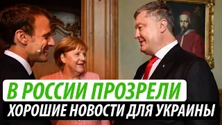 В России прозрели. Хорошие новости для Украины #3