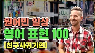 [영어표현] 원어민이 매일 쓰는 영어표현 100｜여행영어 친구사귀기편 영어듣기