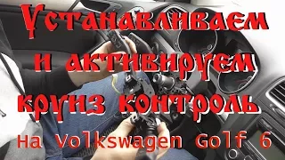 Установка круиз контроля и активация на vw