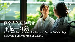 南京人的互助養老：陪診、買藥、陪聊，不花一分錢 A Mutual Retirement Life Support Model In Nanjing