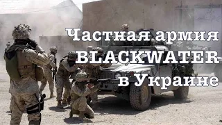 Частная армия BlackWater в Украине / Соратник Трампа хотел выкупить МоторСич и Антонов