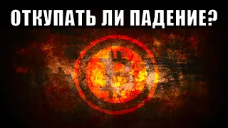 Биткойн продолжает падать – где покупать?