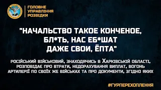 #гурперехоплення "НАЧАЛЬСТВО ТАКОЕ КОНЧЕНОЕ, БЛ*ТЬ, НАС ЕБ*ШАТ ДАЖЕ СВОИ, ЁПТА"