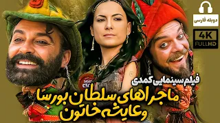 فیلم کمدی جدید ماجراهای سلطان بورسا و عایشه خاتون | Comedy Movie 2024 | Persian Dub