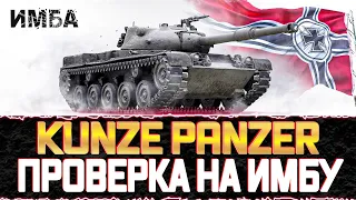 Kunze Panzer💠СТОИТ ЛИ БРАТЬ ЭТОТ ТАНК? Kunze Panzer КАК ИГРАТЬ?💠 СТРИМ WOT💠РОЗЫГРЫШ ЗОЛОТА И ТАНКОВ