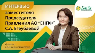 Диалоги о пенсионной системе: интервью заместителя председателя Правления АО "ЕНПФ" Егеубаевой С.А.