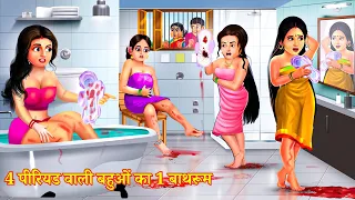4 पीरियड वाली बहुओं का 1 बाथरूम  | 4 Periods Wali Bahu | Hindi Kahani | Saas Bahu