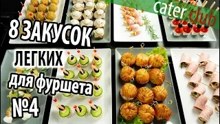 Finger Food Ideas. Party Appetizers Finger Food. Episode 4