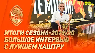 Большое интервью с Луишем Каштру об итогах сезона-2019/20 | Чемпионство, философия, еврокубки