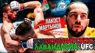 Алексей Мартынов - Околофутбол, лавандосик, UFC