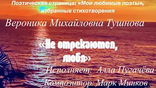 Вероника Тушнова «Не отрекаются, любя…» (Алла Пугачёва)