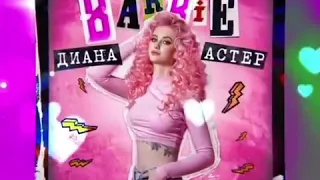 Диана Астер- Barbie