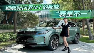 细数新问界M7的那些“表里不一”